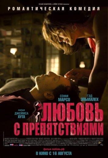 Фильм Любовь с препятствиями (2012) смотреть онлайн в HD качестве