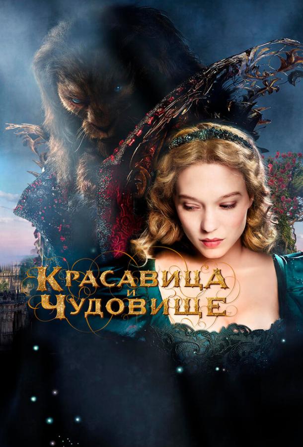 Фильм Красавица и чудовище (2014) смотреть онлайн в хорошем качестве